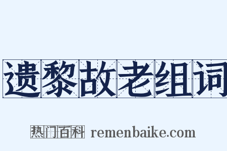 遗黎故老组词是什么意思的图片